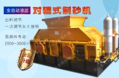 液壓對輥制砂機制砂效果怎么樣?