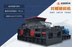 對輥破碎機的優(yōu)勢有哪些，它是怎么來破碎物料的？
