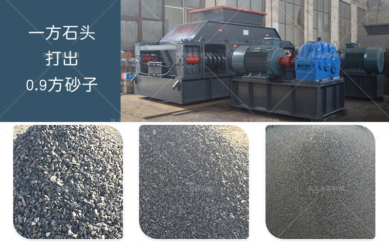 對輥制砂機設(shè)備一方石頭打出0.9方砂子